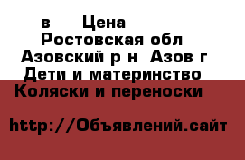 Verde Future 3 в 1 › Цена ­ 13 000 - Ростовская обл., Азовский р-н, Азов г. Дети и материнство » Коляски и переноски   